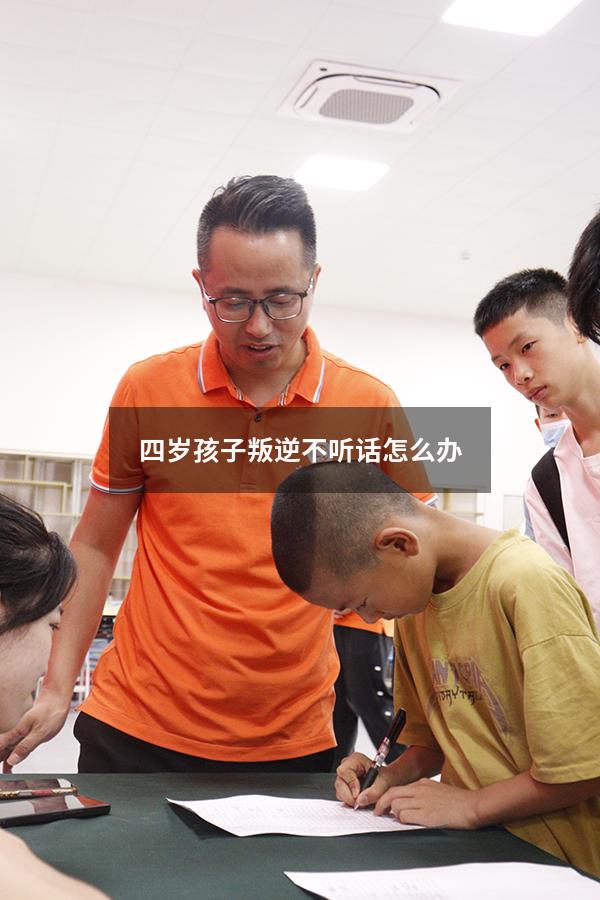 四岁孩子叛逆不听话怎么办