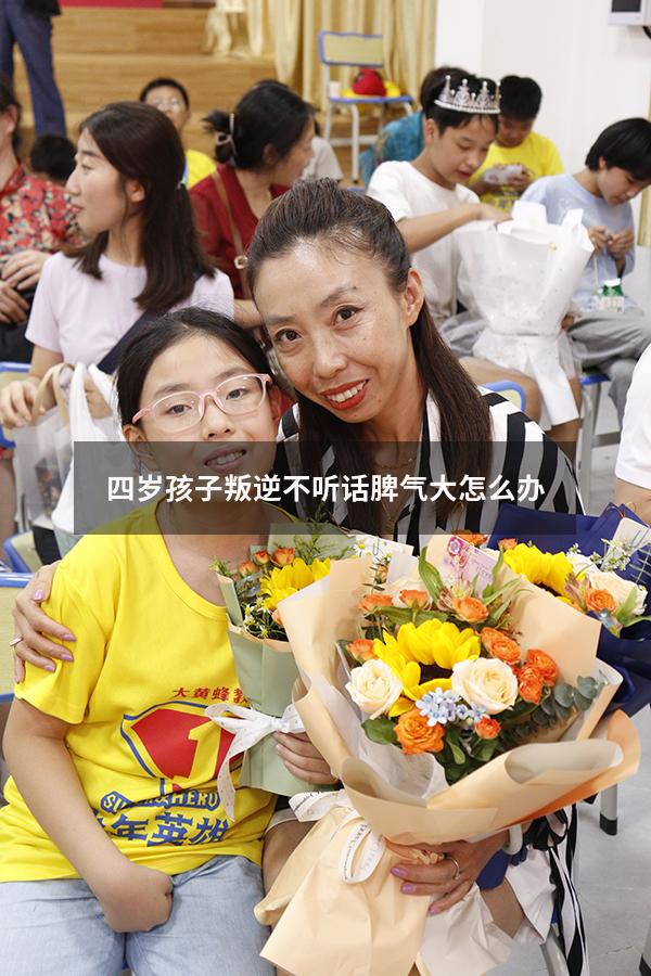 四岁孩子叛逆不听话脾气大怎么办