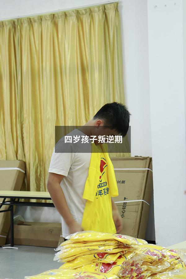 四岁孩子叛逆期