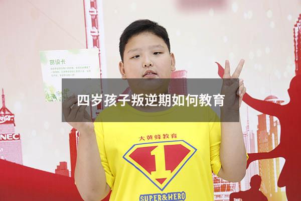 四岁孩子叛逆期如何教育