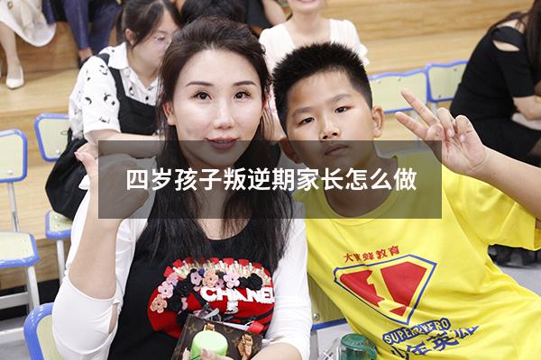 四岁孩子叛逆期家长怎么做