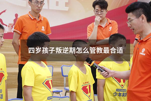 四岁孩子叛逆期怎么管教最合适