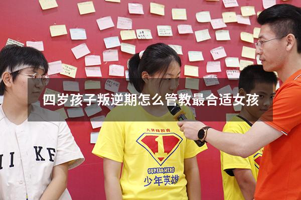 四岁孩子叛逆期怎么管教最合适女孩