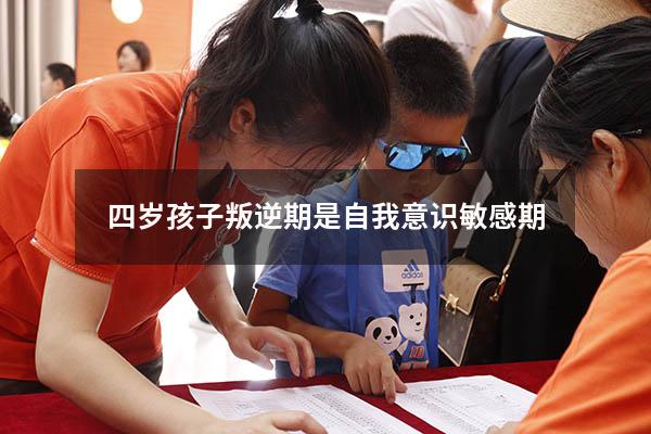 四岁孩子叛逆期是自我意识敏感期