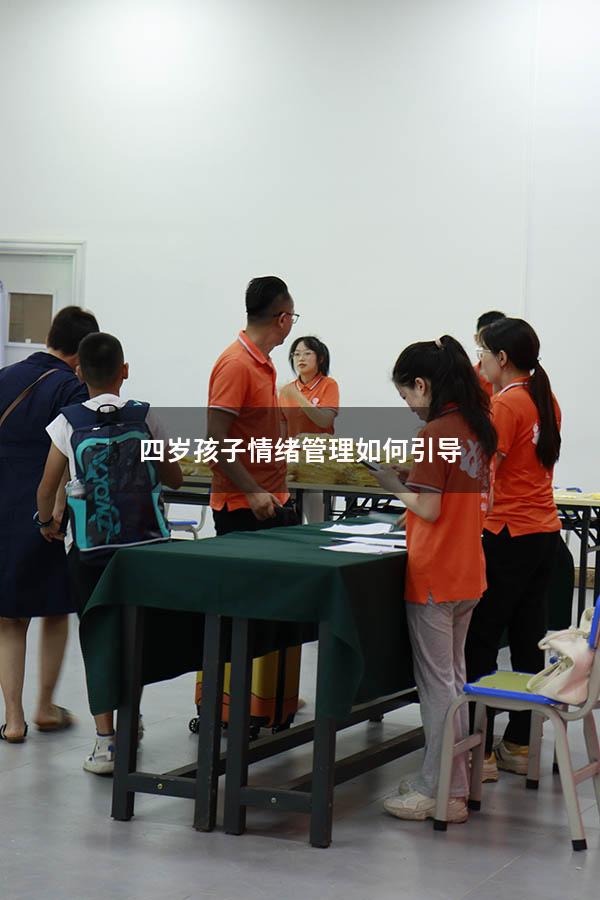 四岁孩子情绪管理如何引导