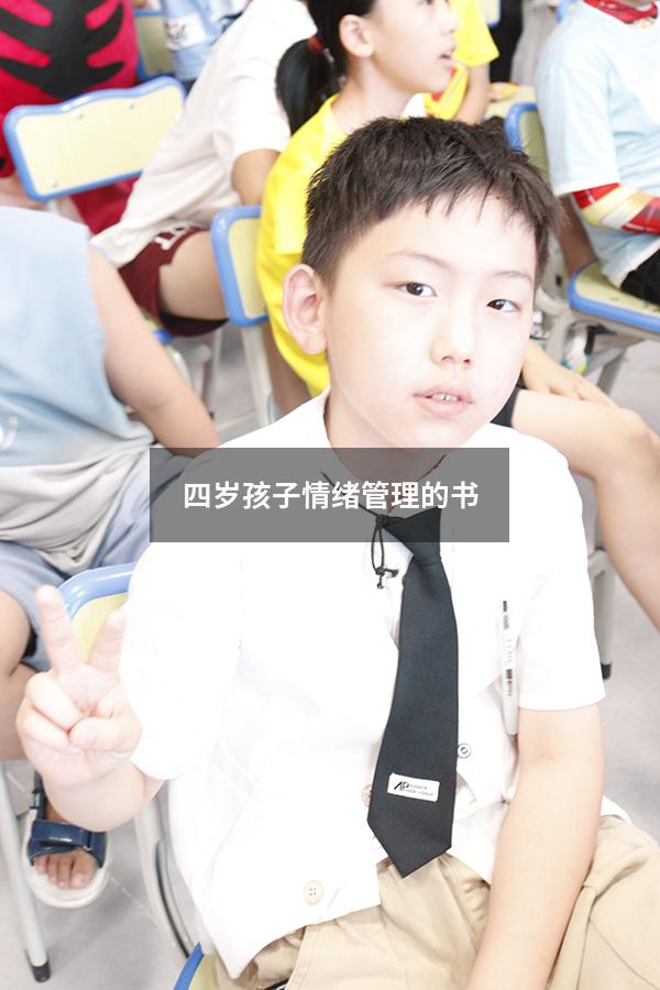 四岁孩子情绪管理的书