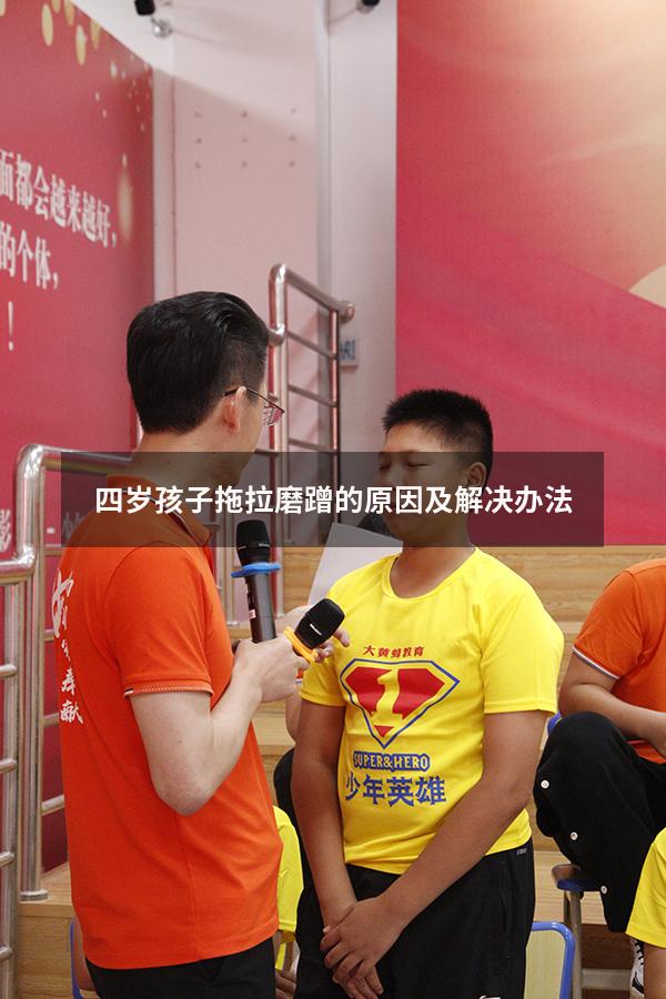 四岁孩子拖拉磨蹭的原因及解决办法
