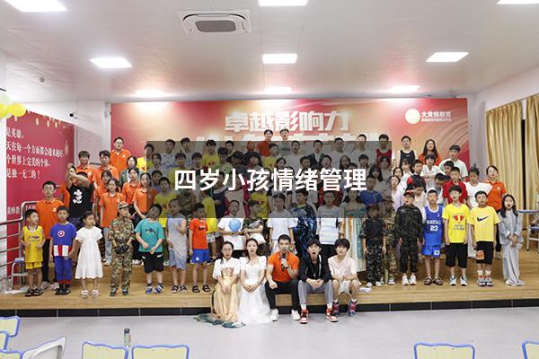 四岁小孩情绪管理