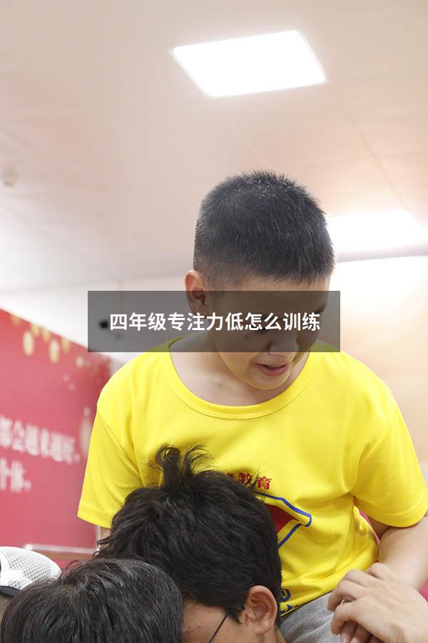 四年级专注力低怎么训练