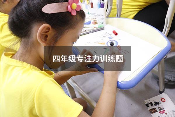 四年级专注力训练题