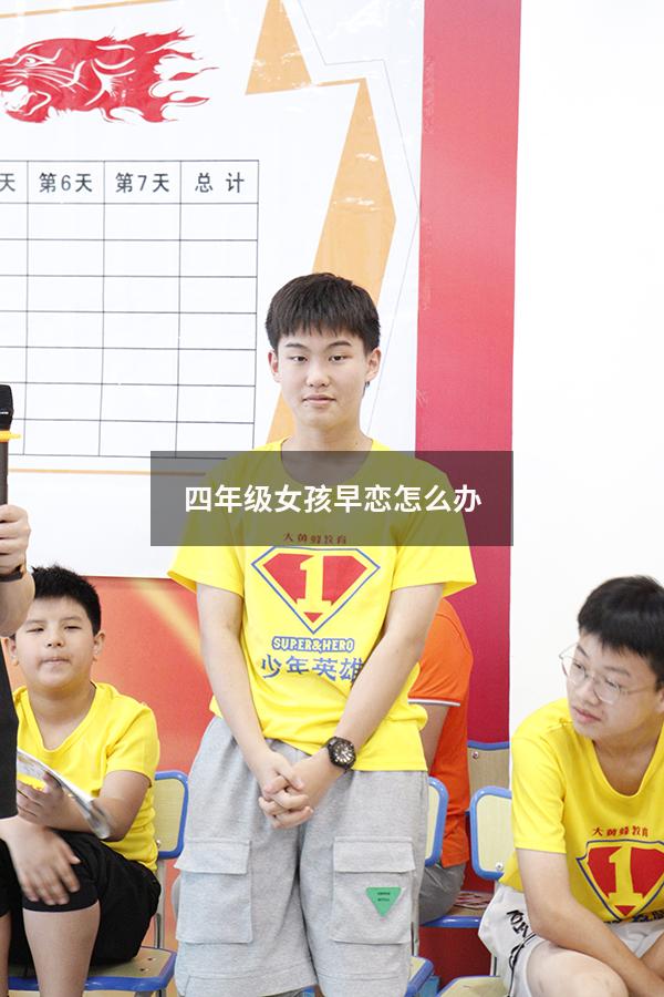 四年级女孩早恋怎么办