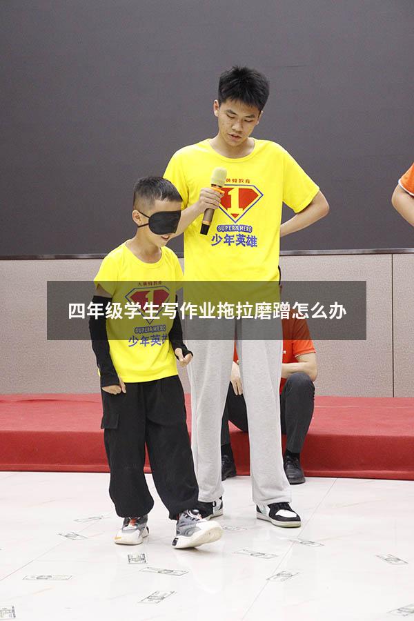 四年级学生写作业拖拉磨蹭怎么办