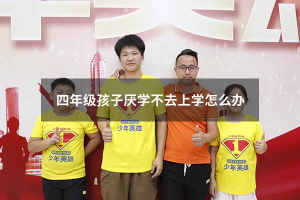四年级孩子厌学不去上学怎么办