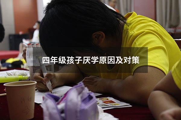 四年级孩子厌学原因及对策