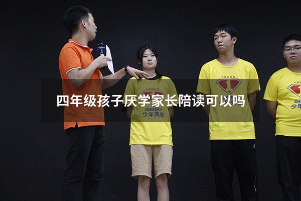 四年级孩子厌学家长陪读可以吗