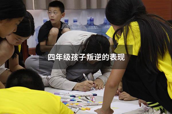 四年级孩子叛逆的表现