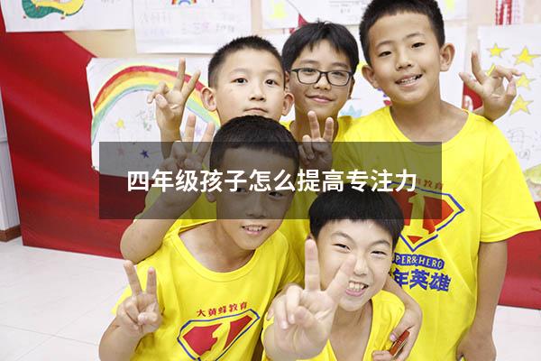 四年级孩子怎么提高专注力