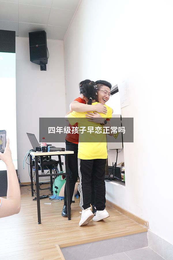四年级孩子早恋正常吗