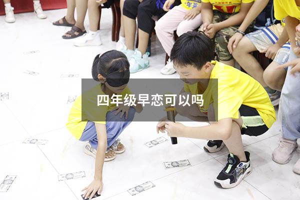 四年级早恋可以吗