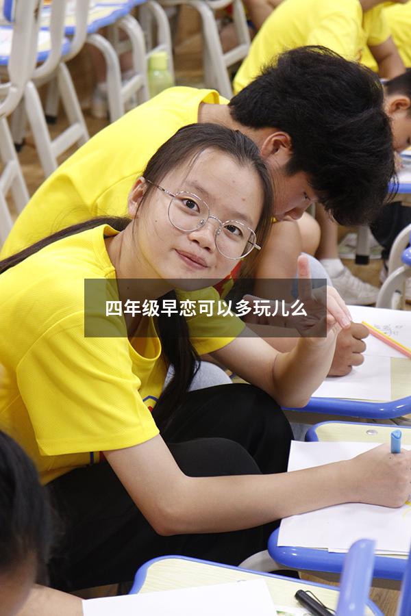四年级早恋可以多玩儿么