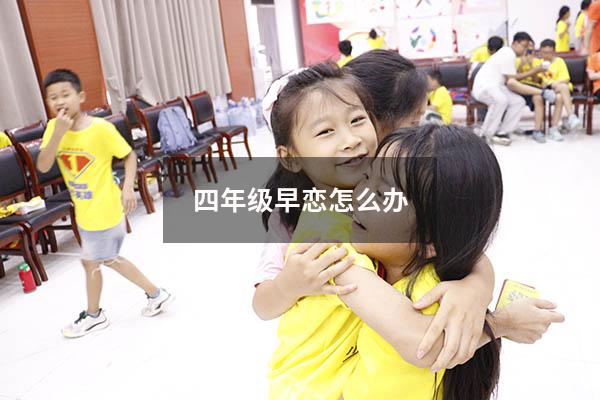 四年级早恋怎么办