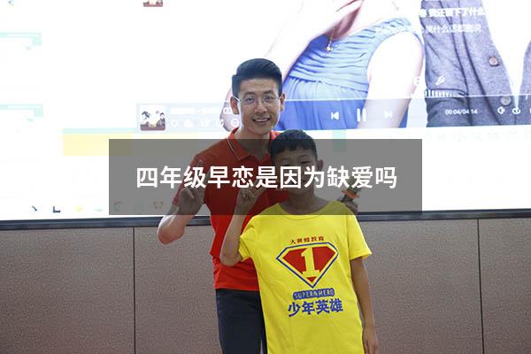 四年级早恋是因为缺爱吗