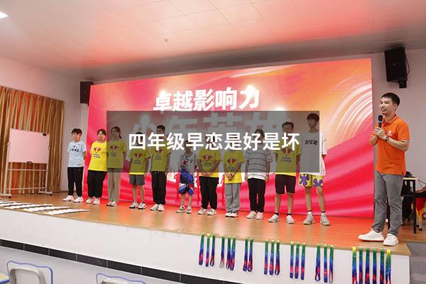 四年级早恋是好是坏