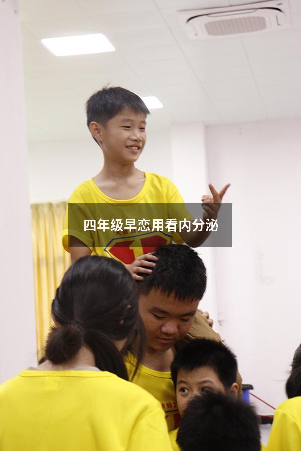 四年级早恋用看内分泌