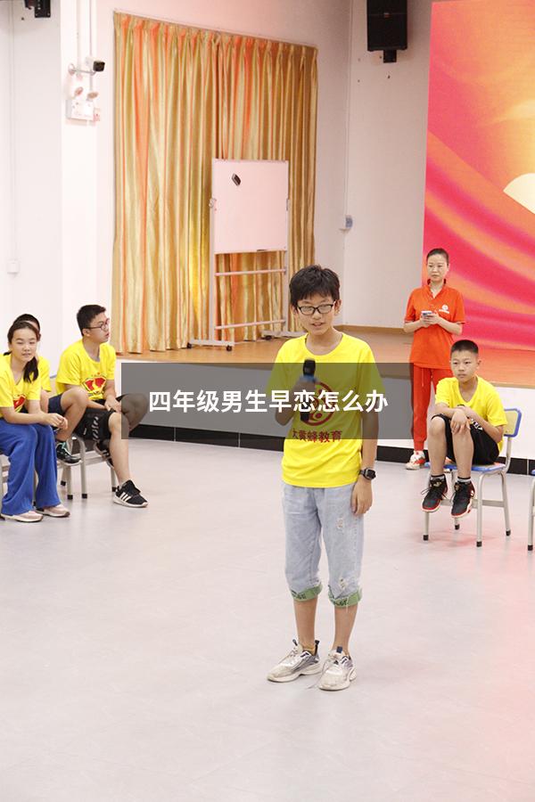 四年级男生早恋怎么办（四年级小学生早恋了）