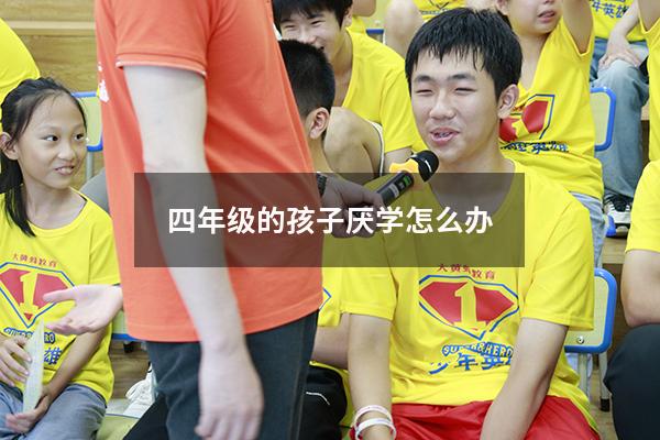 四年级的孩子厌学怎么办