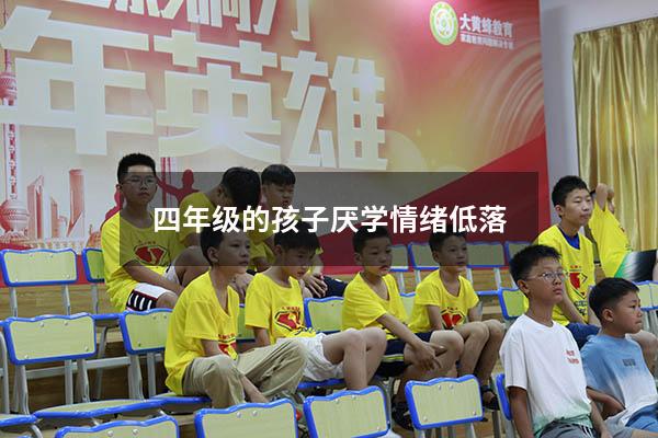 四年级的孩子厌学情绪低落