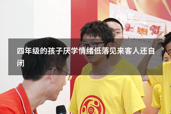四年级的孩子厌学情绪低落见来客人还自闭
