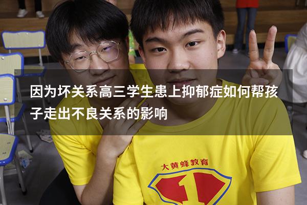 因为“坏关系”，高三学生患上抑郁症！如何帮孩子走出不良关系的影响？（高三抑郁症影响高考吗）