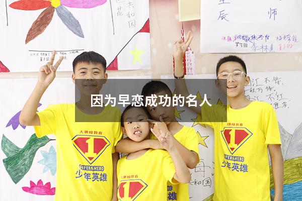 因为早恋成功的名人