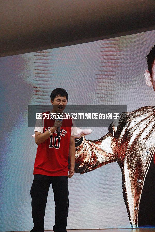 因为沉迷游戏而颓废的例子