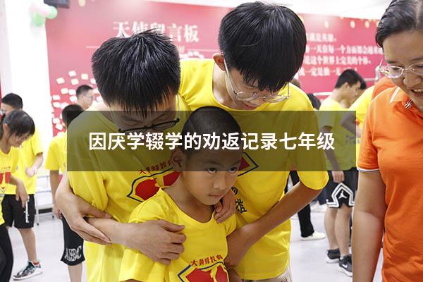 因厌学辍学的劝返记录七年级