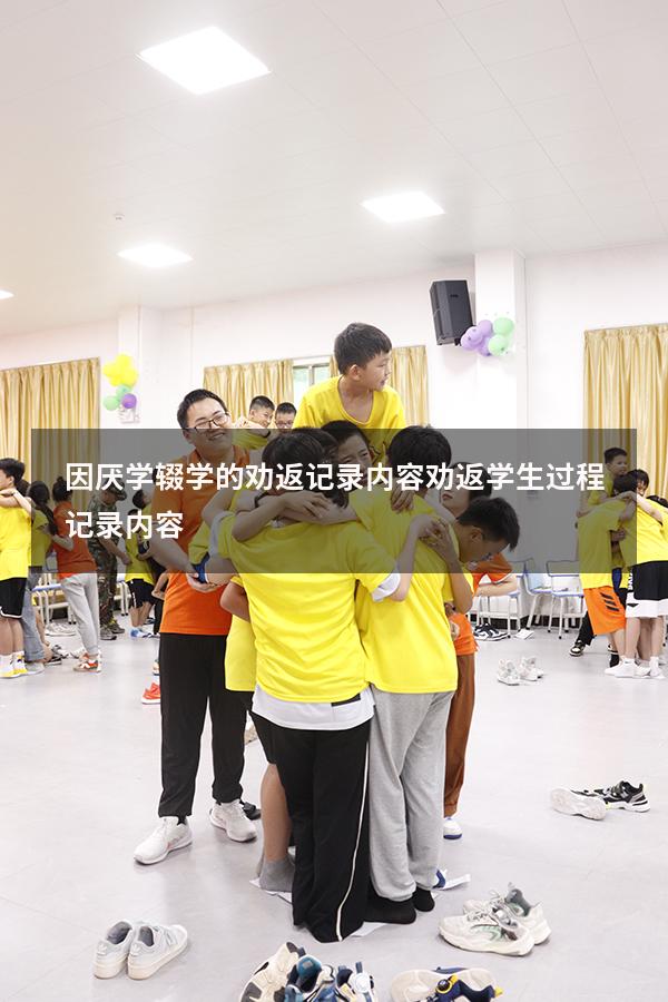因厌学辍学的劝返记录内容（劝返学生过程记录内容）