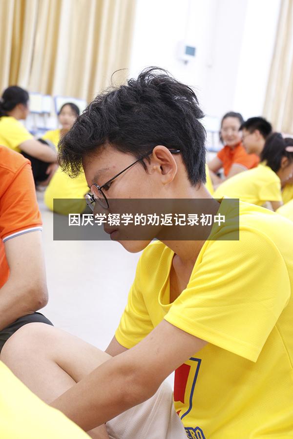 因厌学辍学的劝返记录初中