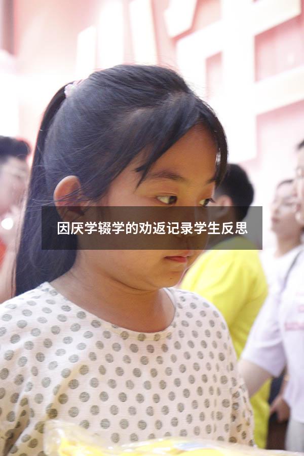 因厌学辍学的劝返记录学生反思