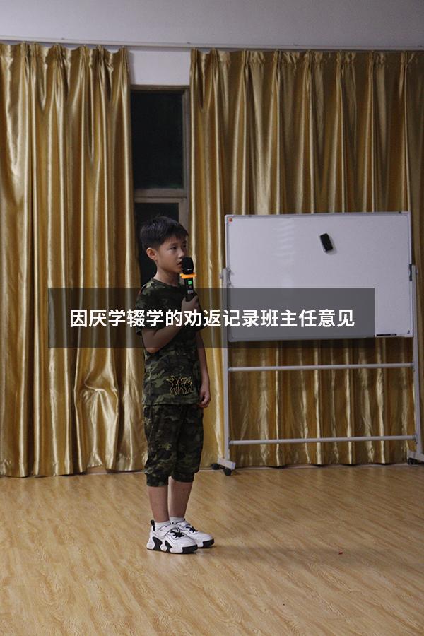 因厌学辍学的劝返记录班主任意见