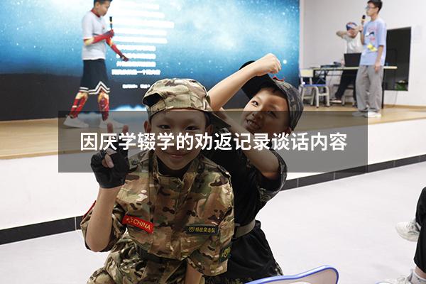 因厌学辍学的劝返记录谈话内容