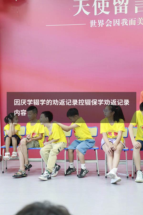 因厌学辍学的劝返记录（控辍保学劝返记录内容）