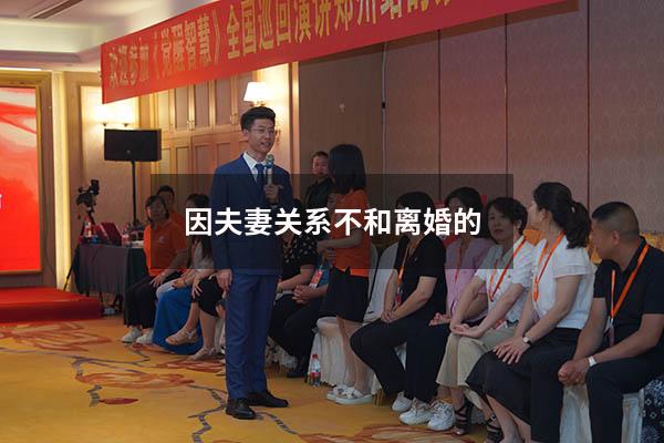 因夫妻关系不和离婚的