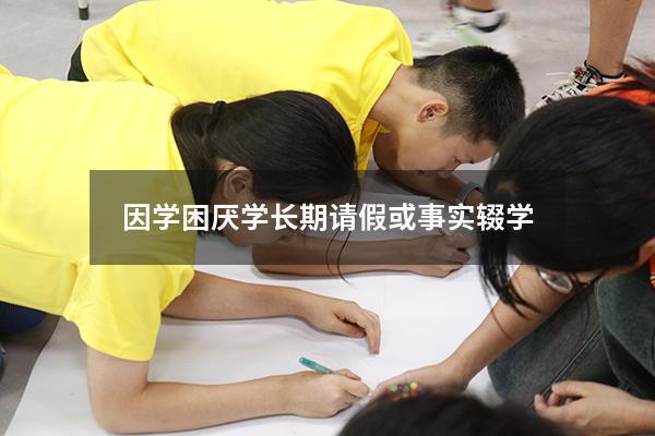 因学困厌学长期请假或事实辍学