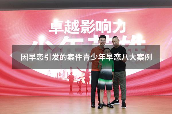 因早恋引发的案件（青少年早恋八大案例）