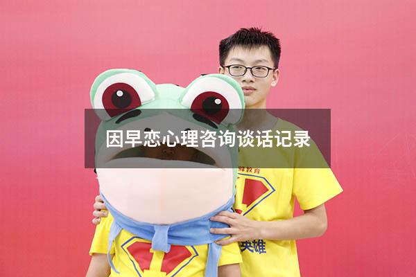 因早恋心理咨询谈话记录