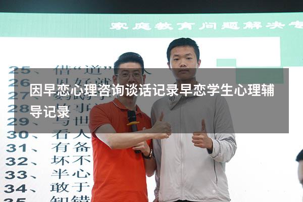 因早恋心理咨询谈话记录（早恋学生心理辅导记录）