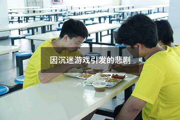 因沉迷游戏引发的悲剧
