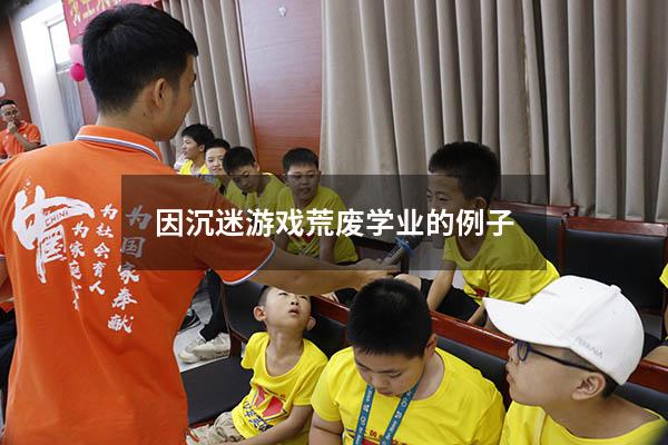 因沉迷游戏荒废学业的例子