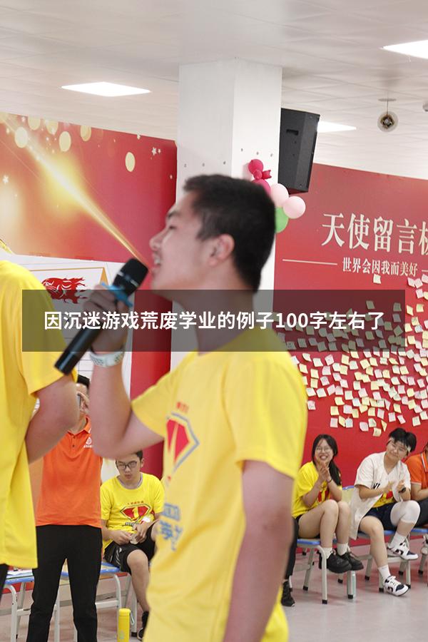 因沉迷游戏荒废学业的例子100字左右了